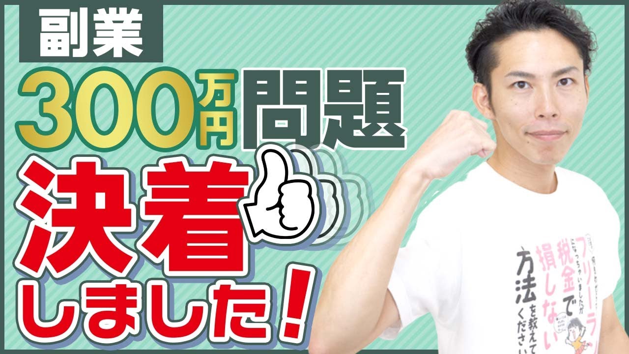 副業300万円問題が決着！変わったのは〇〇の明確化。国税庁が大勝利！？