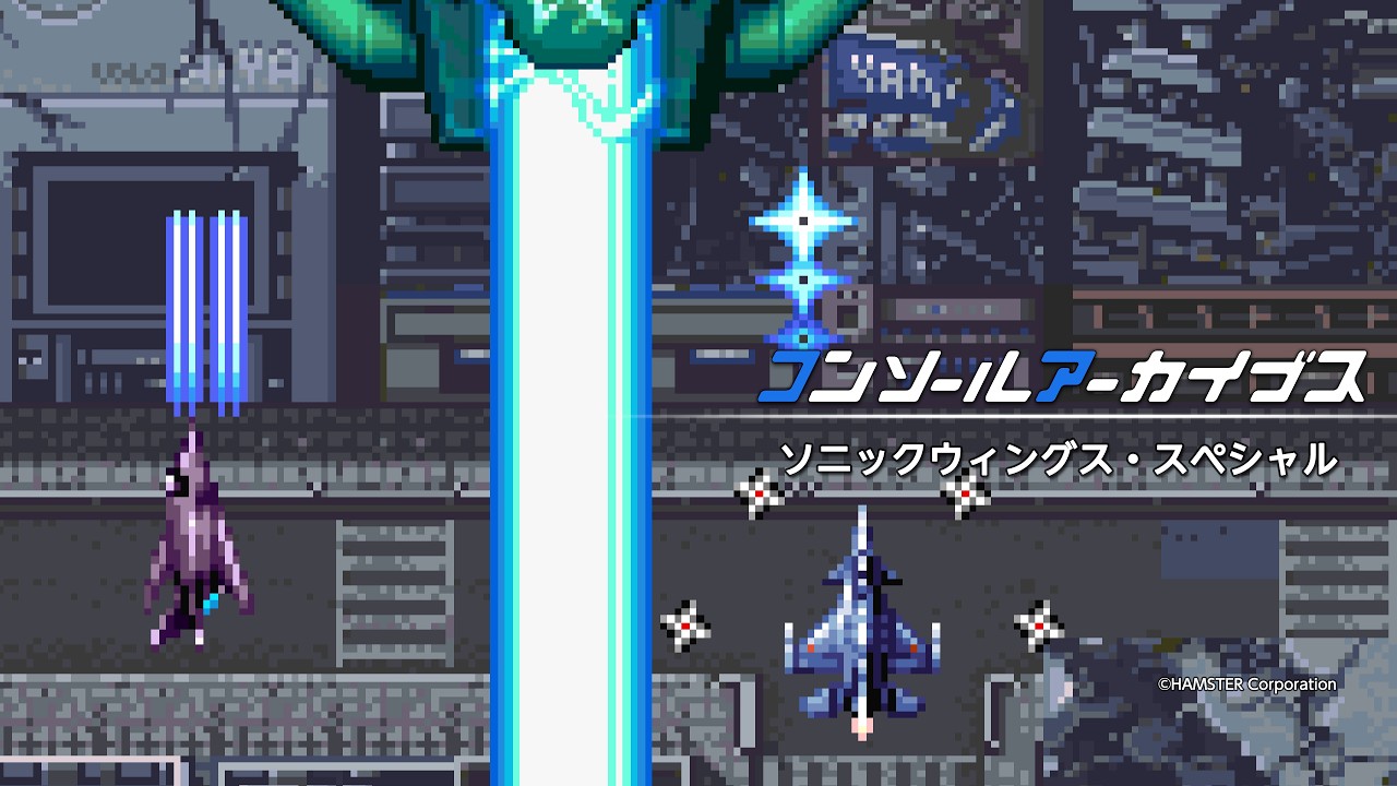 コンソールアーカイブス ソニックウィングス・スペシャル
