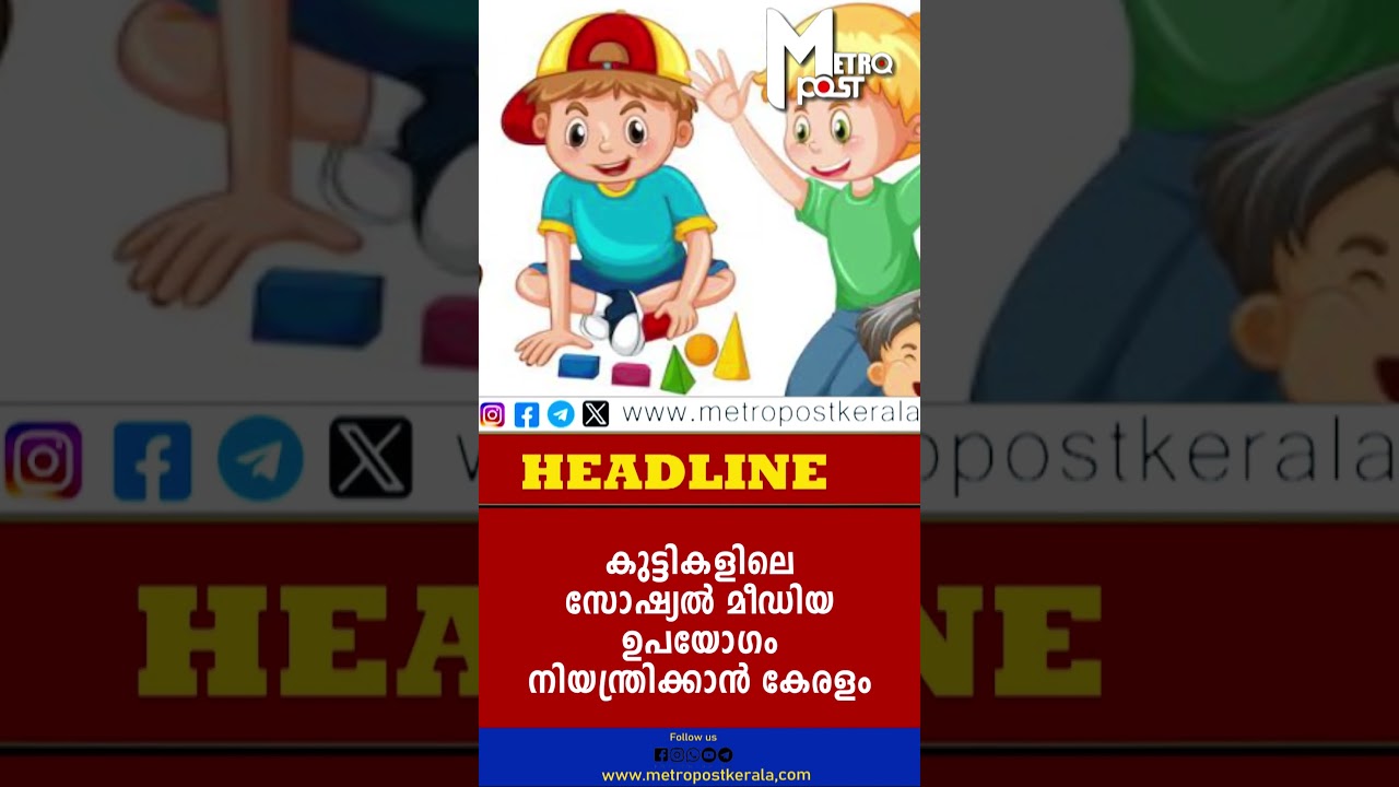 കുട്ടികളിലെ സോഷ്യല്&zwj; മീഡിയ ഉപയോഗം നിയന്ത്രിക്കാന്&zwj; കേരളം #sociamedia #vsivankutty #children
