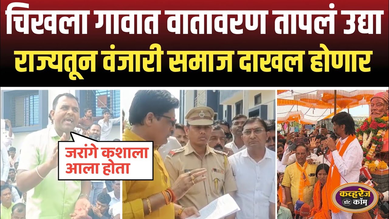 लोणार तालुक्यातील चिखला गावात वंजारी - मराठा वातावरण तापलं उद्या राज्यातील वंजारी समाज एकत्र येणार