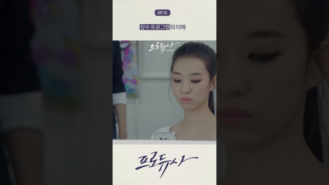 [#프로듀사] mz세대 약강강강 #아이유 #차태현 #공효진 #김수현 #쇼츠 #shorts