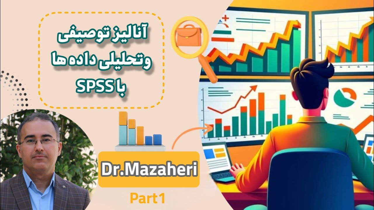 از داده خام تا نتیجه طلایی! آموزش آنالیز توصیفی و تحلیلی داده ها با SPSS ✨