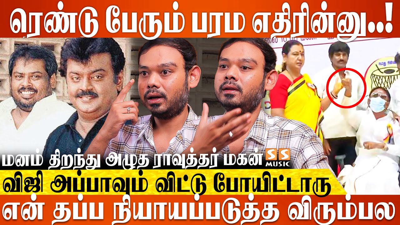 Viji அப்பா கடைசியா என்கிட்ட பேசுன வார்த்தைய என்னால..! - Vijayakanth Friend Rawther's Son Interview