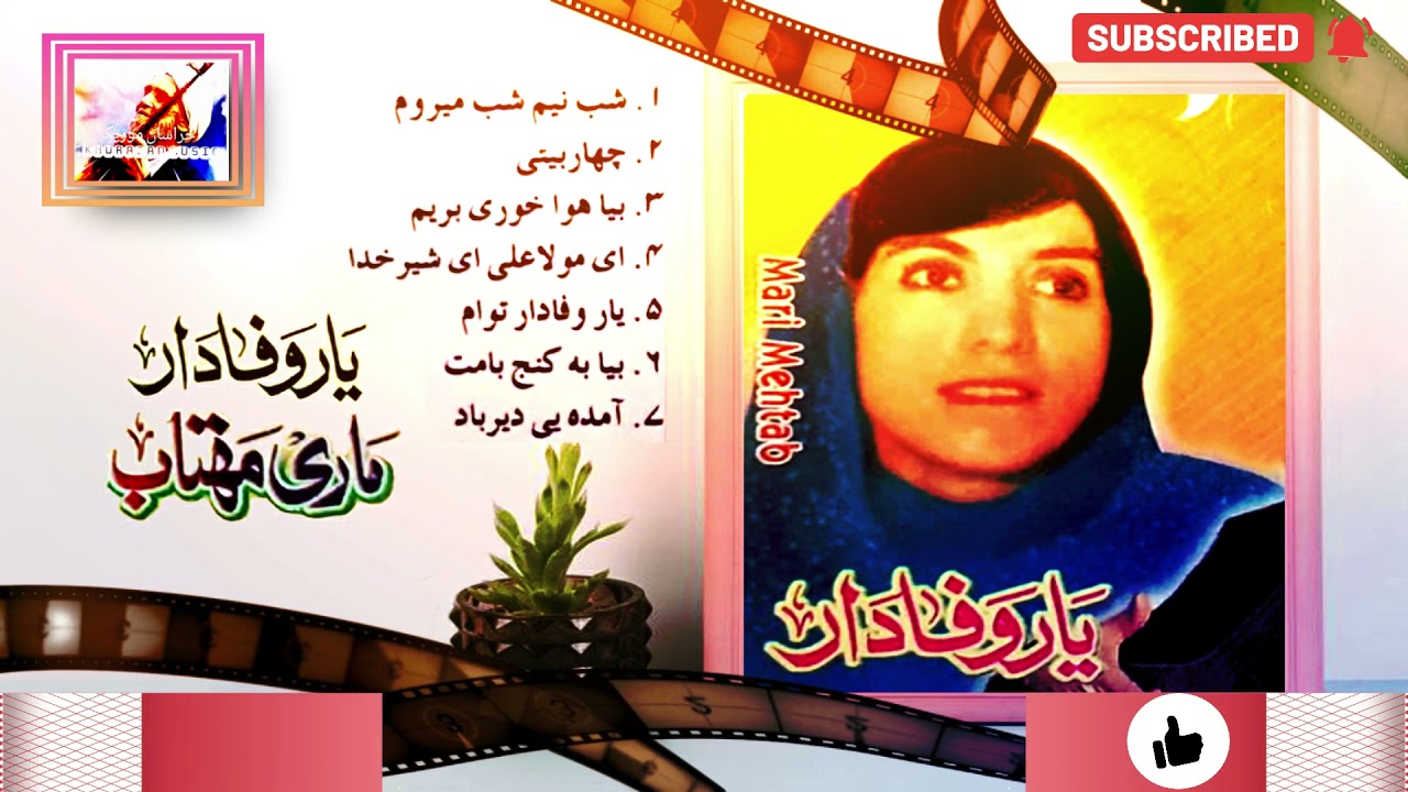 Mari Mahtab - Yare Wafadar - ماری مهتاب - یاری وفادار