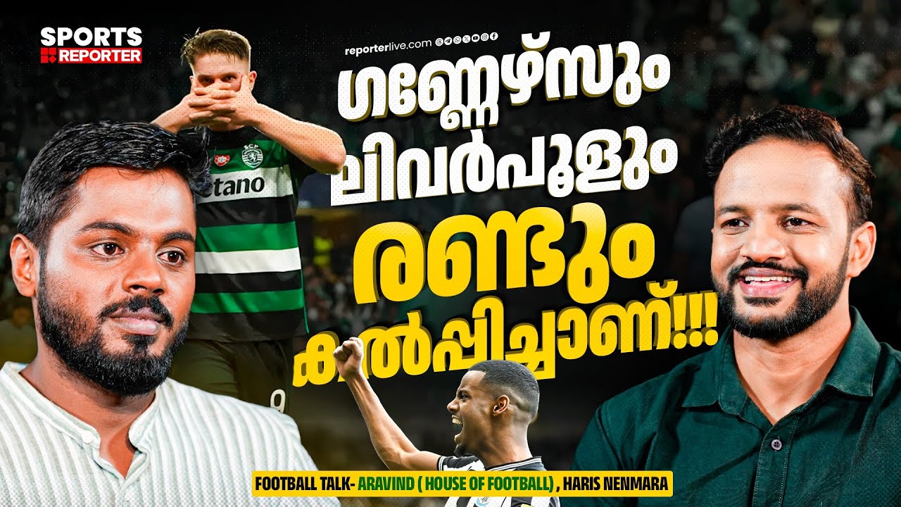 Part 1 | പെപ്പിന്‍റെ കംബാക്ക് ഉണ്ടാവും...ചെൽസിയെ കരുതിയിരിക്കണം | House Of Football | Haris Nenmara