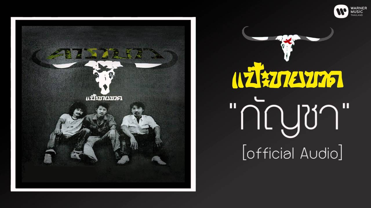 คาราบาว - กัญชา 【Official Audio】