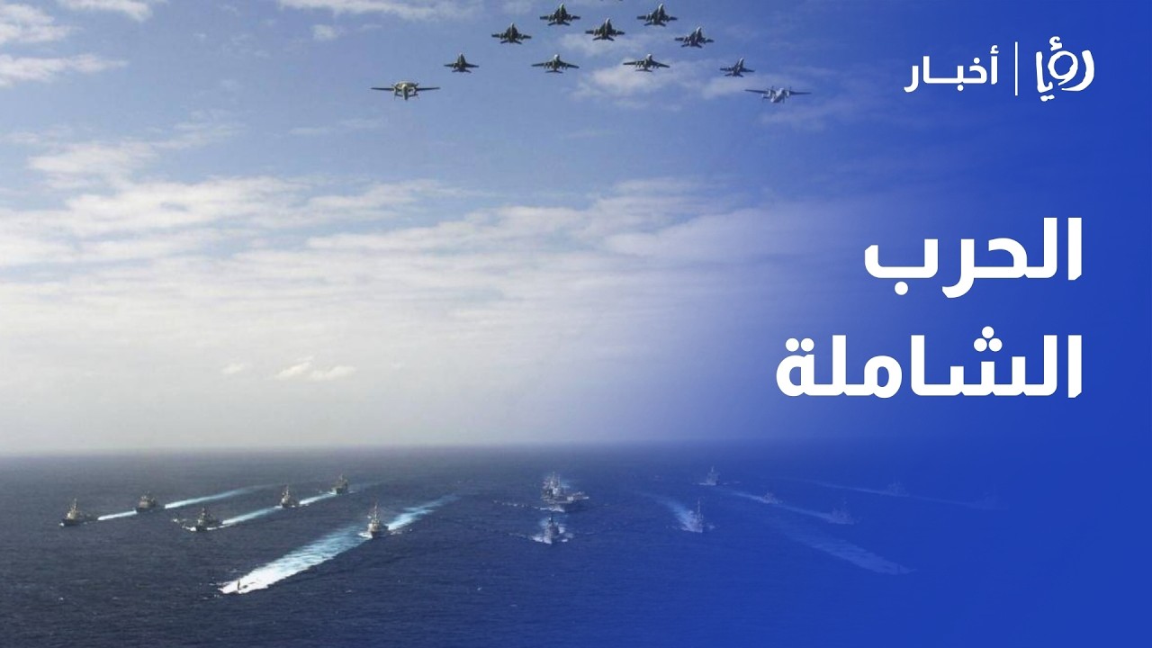 الشرق الأوسط على حافة الانفجار: هل فشل الردع وبدأت الحرب الشاملة؟