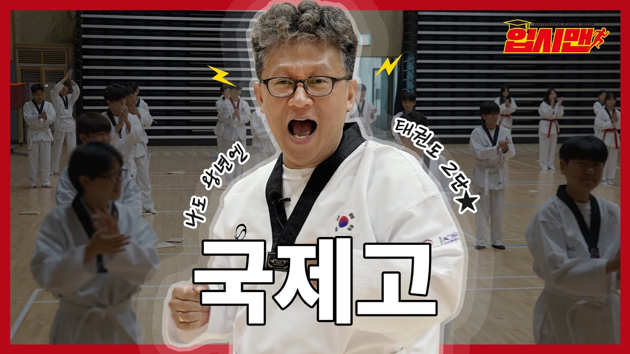 국제적 Artist의 모교! 글로벌 리더양성의 선도학교🏫ㅣ국제고등학교ㅣ입시맨ㅣ광주광역시교육청 [입시맨 EP.15]