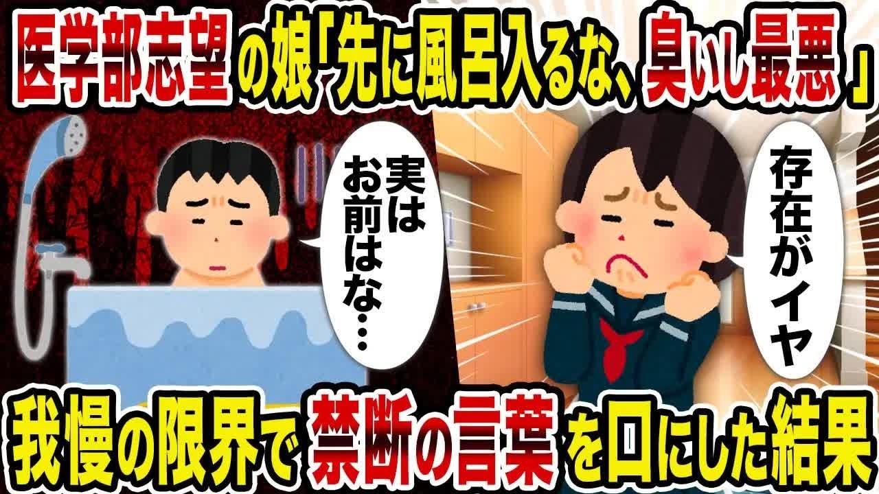 【2ch修羅場スレ】 医学部志望の娘「先に風呂入るな、臭いし最悪」→我慢の限界で禁断の言葉を口にした結果 【ゆっくり解説】【2ちゃんねる】【2ch】