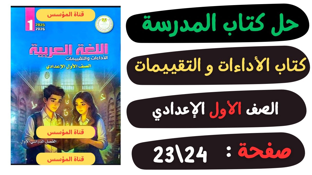 حل كتاب الأداءات والتقييمات صفحة 23 و24 | لغة عربية | الصف الاول الاعدادي | الترم الاول 2025 📖