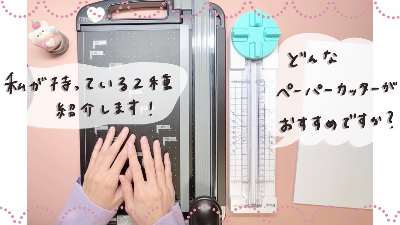 ペーパーカッターの話𖧷私が使っている2種類紹介します