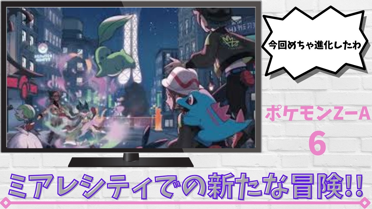 【PokemonLEGENDSZ-A】PokemonLEGENDSZ-A⑥今回めっちゃ進化したわ