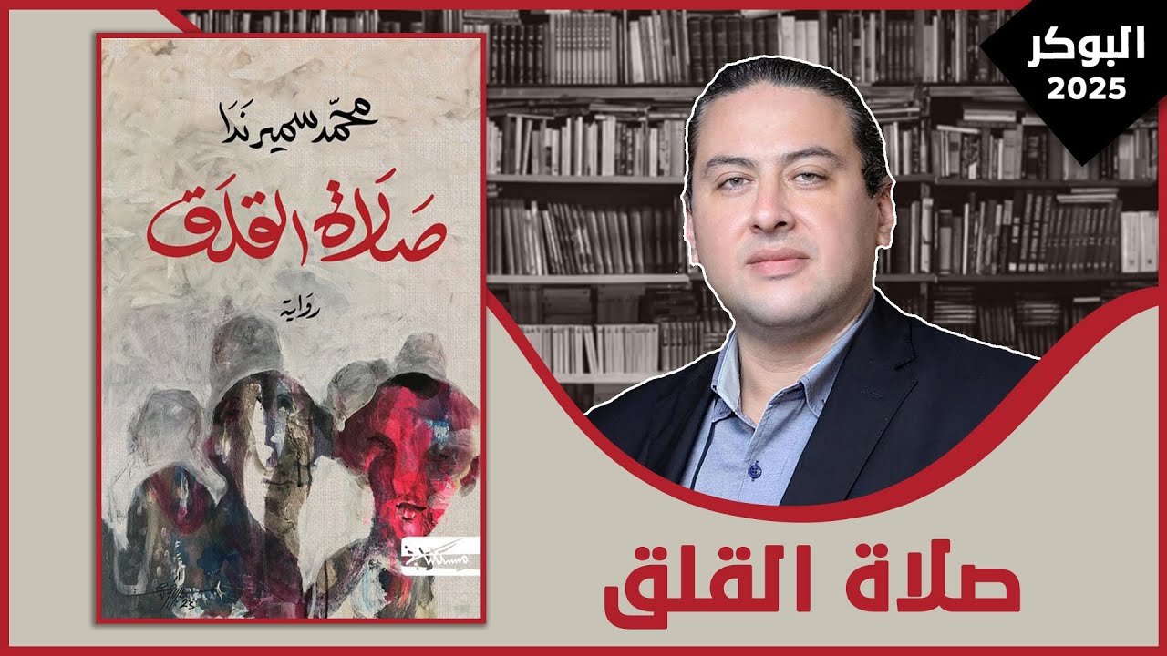 مناقشة رواية: صلاة القلق| محمد سمير ندا