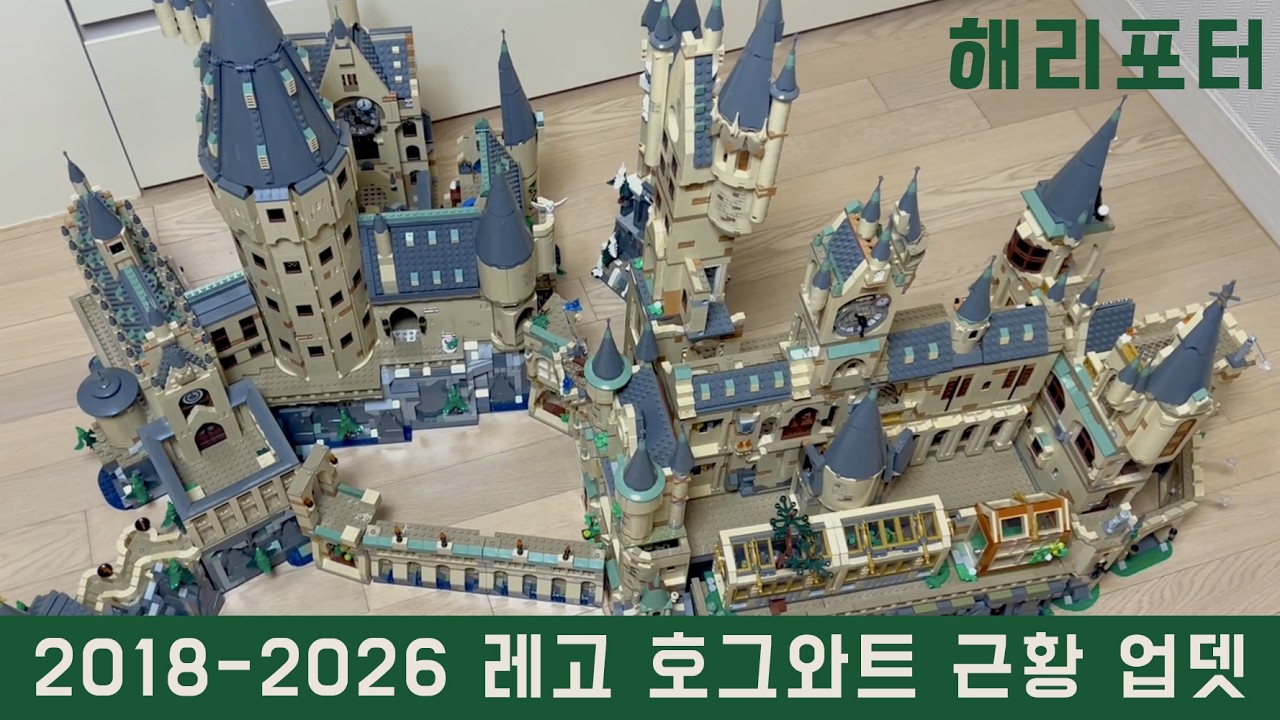 모든 호그와트 레고 합체하고 업그레이드 / 해리포터 레고