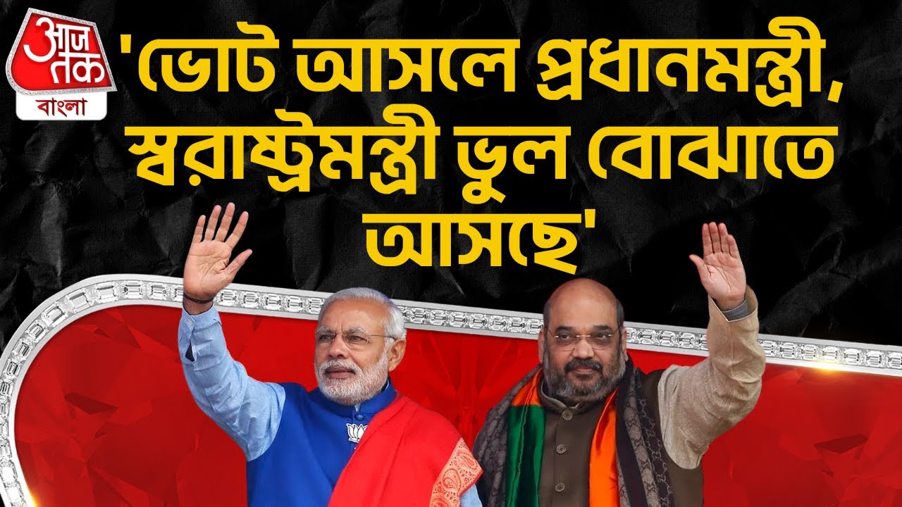 'ভোট আসলে প্রধানমন্ত্রী, স্বরাষ্ট্রমন্ত্রী ভুল বোঝাতে আসছে' | PM Modi | Amit Shah | Kunal Ghosh | PN