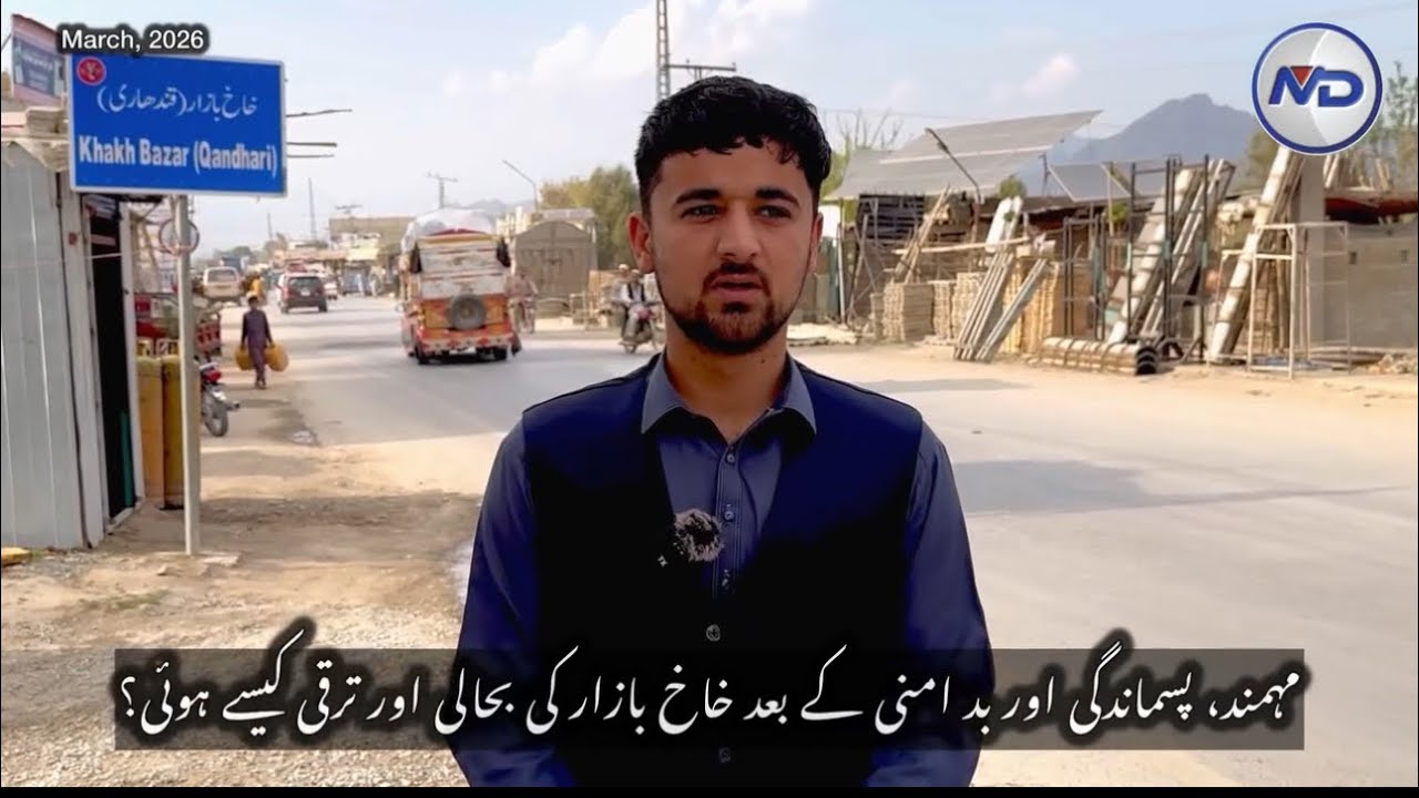 قبائیلی ضلع مہمند پندرہ سال پہلےتک پسماندہ خاخ بازار دوبارہ جدت کے ساتھ کھڑا ہوگیاہے