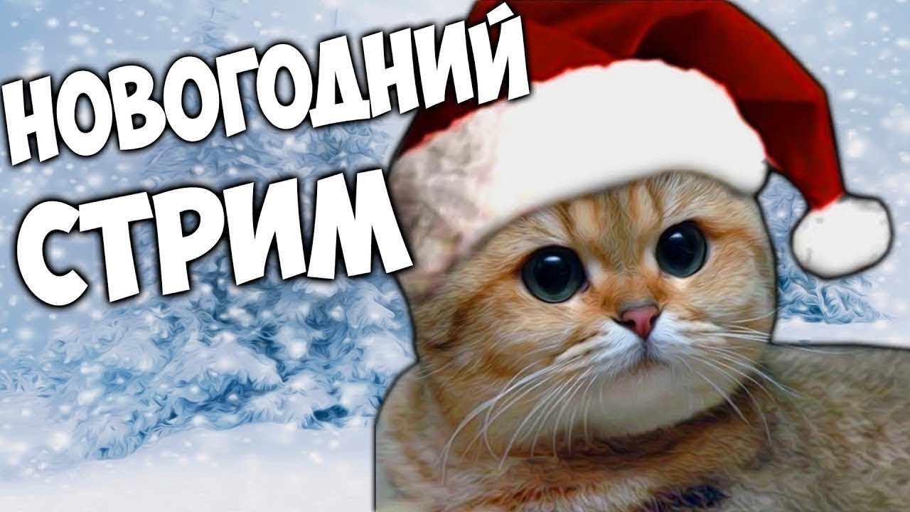 Новогодний стрим 2026!