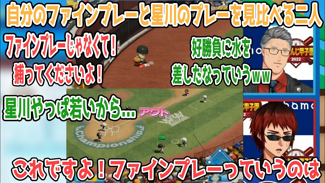 【#にじさんじ甲子園】自分のファインプレーと星川のプレーを見比べる主催の二人【舞元啓介/天開司/にじさんじ切り抜き】