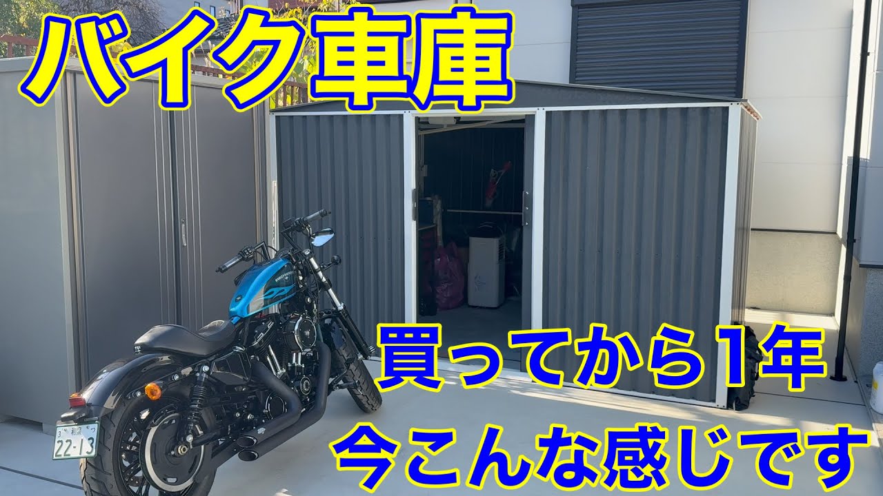 【バイク車庫】買ってから1年でこんな感じになりました【メタルシェッド】