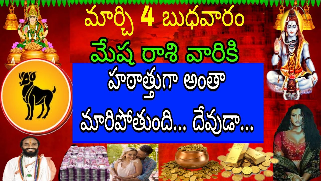 మార్చి 4 బుధవారం మేష రాశి వారికి హఠాత్తుగా అంత మారిపోతుంది దేవుడా