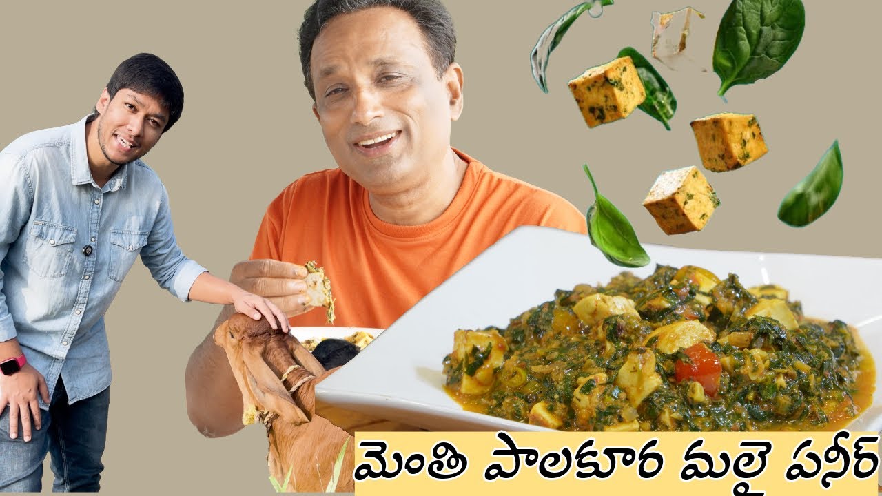 మెతి  పాలకూర మలై పనీర్ ఇలా చేస్తే చాలా రుచిగా ఉంటుంది!” Paneer Recipe for South Indian taste buds