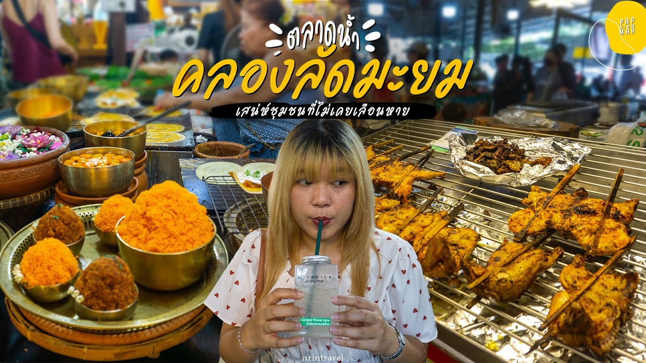 ตลาดน้ำคลองลัดมะยม เสน่ห์ชุมชนที่ไม่เคยเลือนหาย | แปปเดียวเดี๋ยวมา [cc]