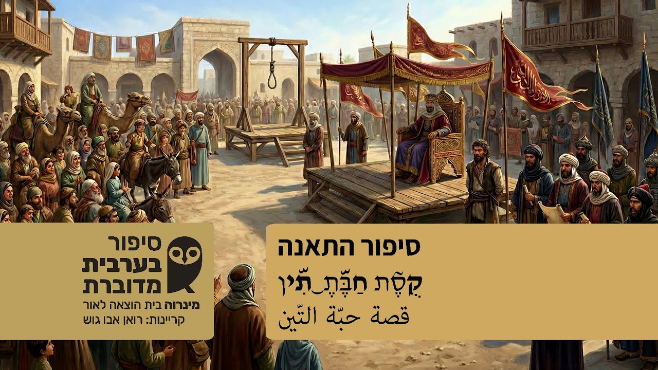 סיפור התאנה * קֻסת חַבֶּתֶ א-תִין * قصة حبّة التّين * סיפור בערבית מדוברת