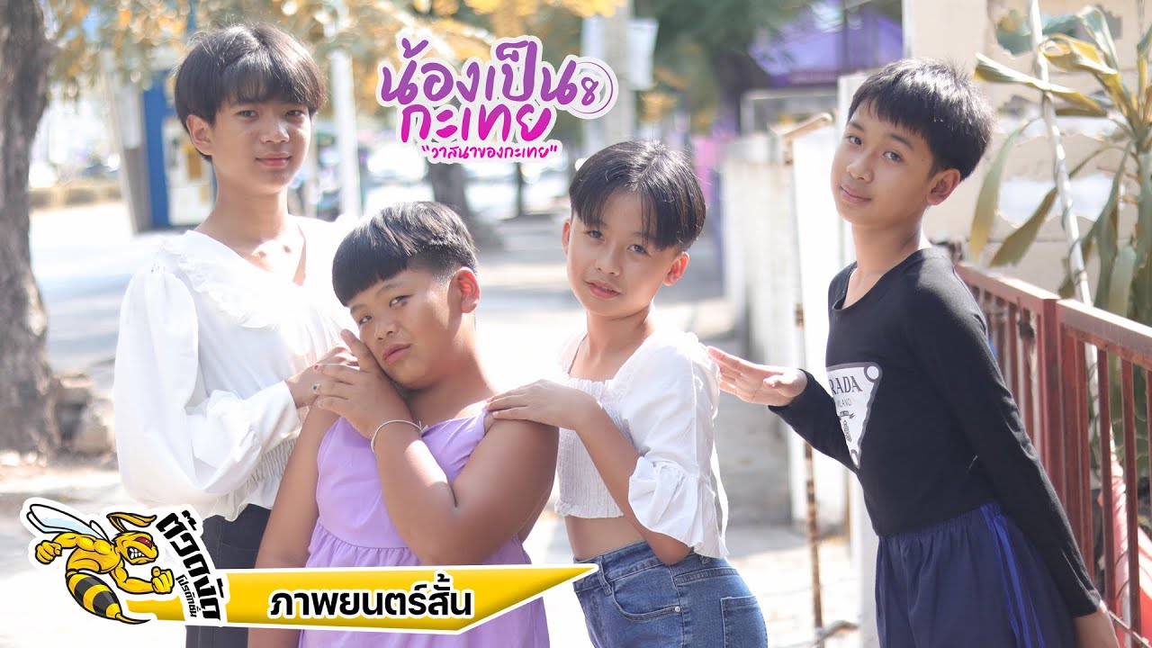 น้องเป็นกะเทย 8 (วาสนาของกะเทย) I ນ້ອງເປັນກະເທີຍ