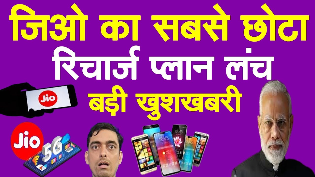 Jio का सबसे छोटा  Recharge Plan लॉन्च बड़ी खुशखबरी | Jio Recharge Plan Rs 11 Benefits 