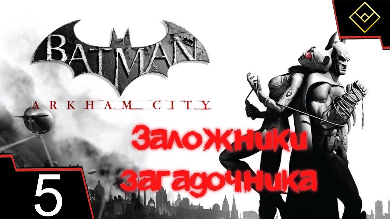 Заложники загадочника - Batman: Arkham City - ч. 5