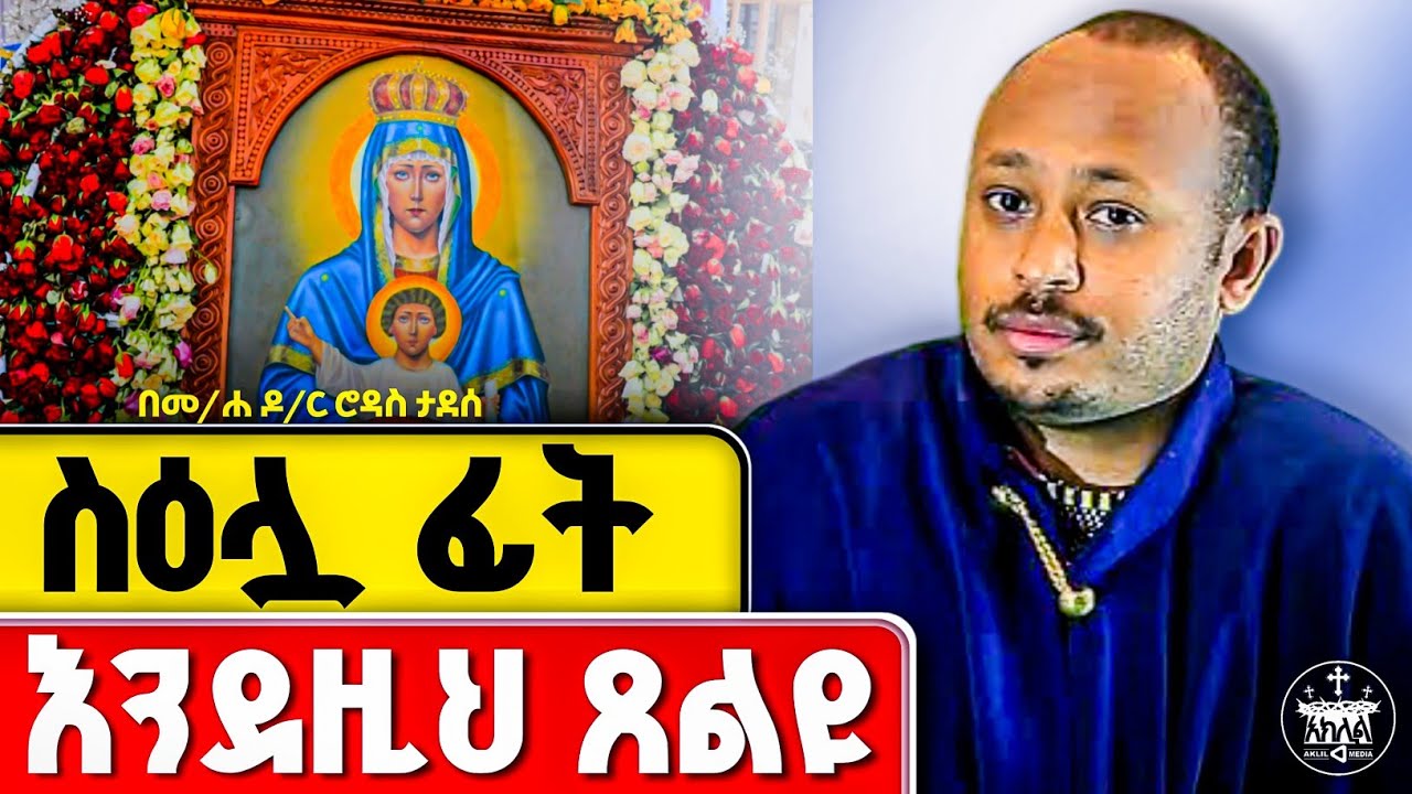 🛑አዲስ ስብከት//የእመቤታችን ድንቅ ምስክርነት አስደናቂው እና ተአምር ሰሪው የእመቤታችን ስዕል//ዶ/ር ሮዳስ ታደረ