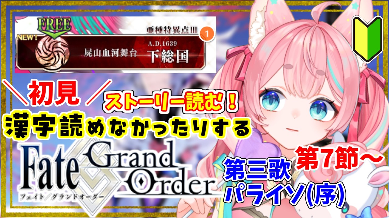 【#FGO】とりあえずバーサーカー🔰な1.5部３章「下総国」パライソ～🔰0から始めるFate Grand Order🔰【#Vtuber/酔仙しいら】