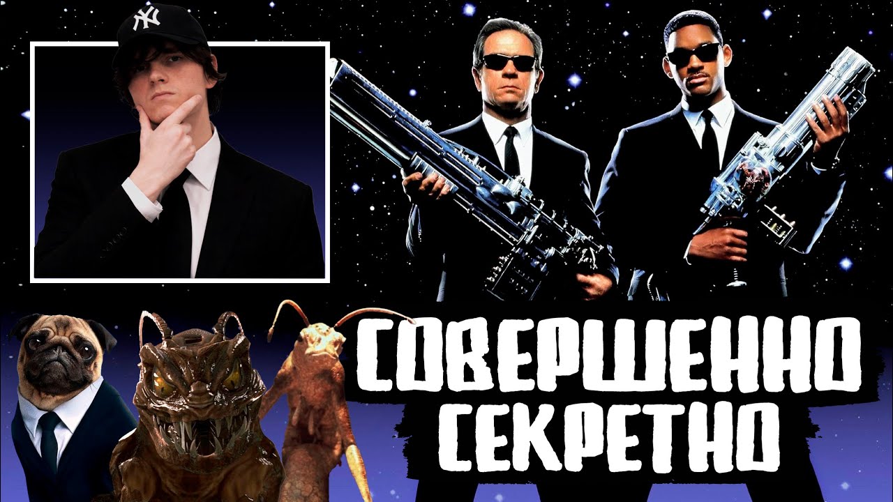 ЛЮДИ В ЧЕРНОМ | Как официанты мир спасали!
