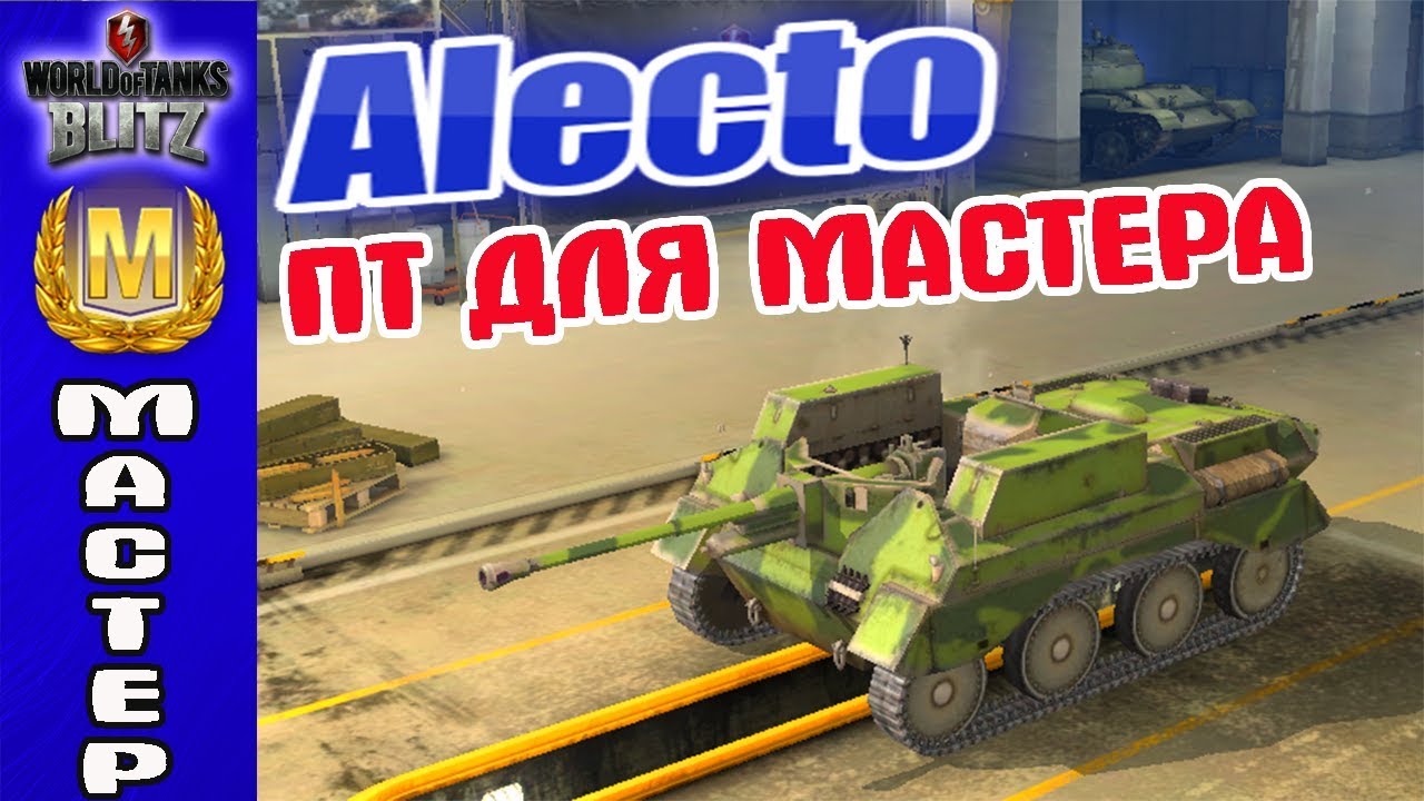 МАСТЕР Alecto. Потрясающее британское ПТ. World of Tanks Blitz