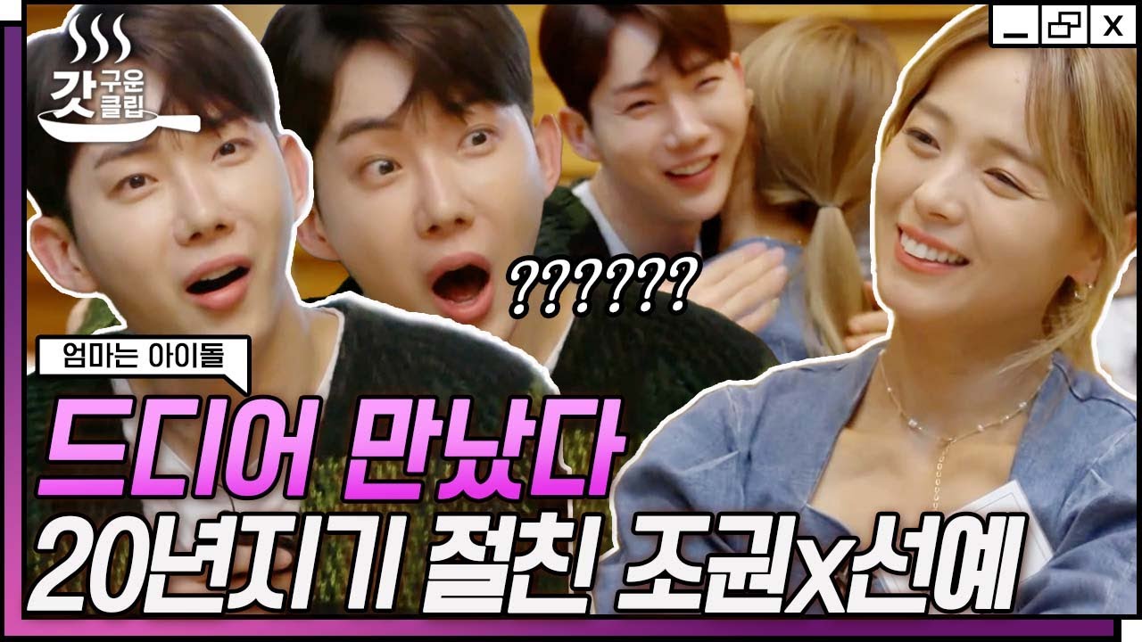 [#엄마는아이돌] 메인 보컬 쟁탈전! 20년 지기 절친답게 목소리만 듣고 선예 알아본 조권🥺 | #갓구운클립 #Diggle