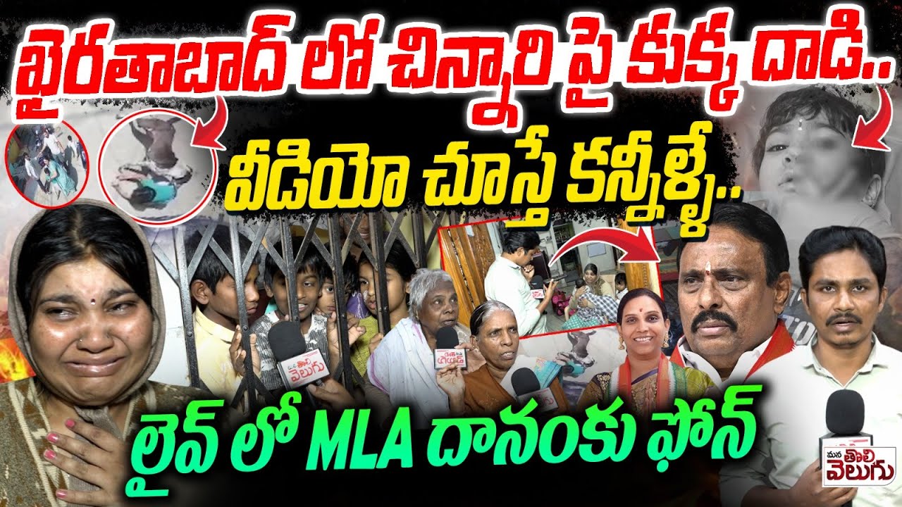 ఖైరతాబాద్ లో చిన్నారి పై కుక్క దాడివీడియో చూస్తే కన్నీళ్ళే..! Dog Attack On Child At Khairthabad