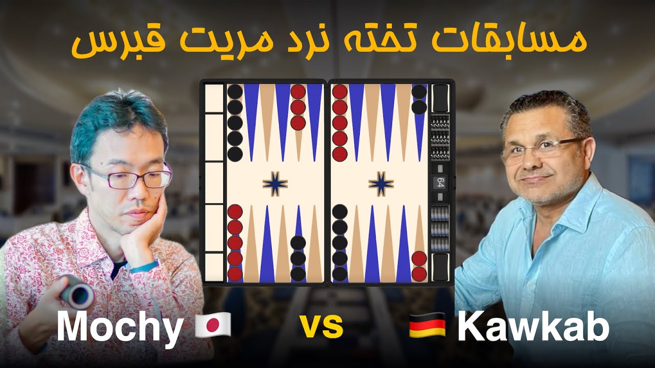مسابقات تخته نرد مریت قبرس - Mochy 🇯🇵 vs 🇩🇪 Nadjib Kawkab