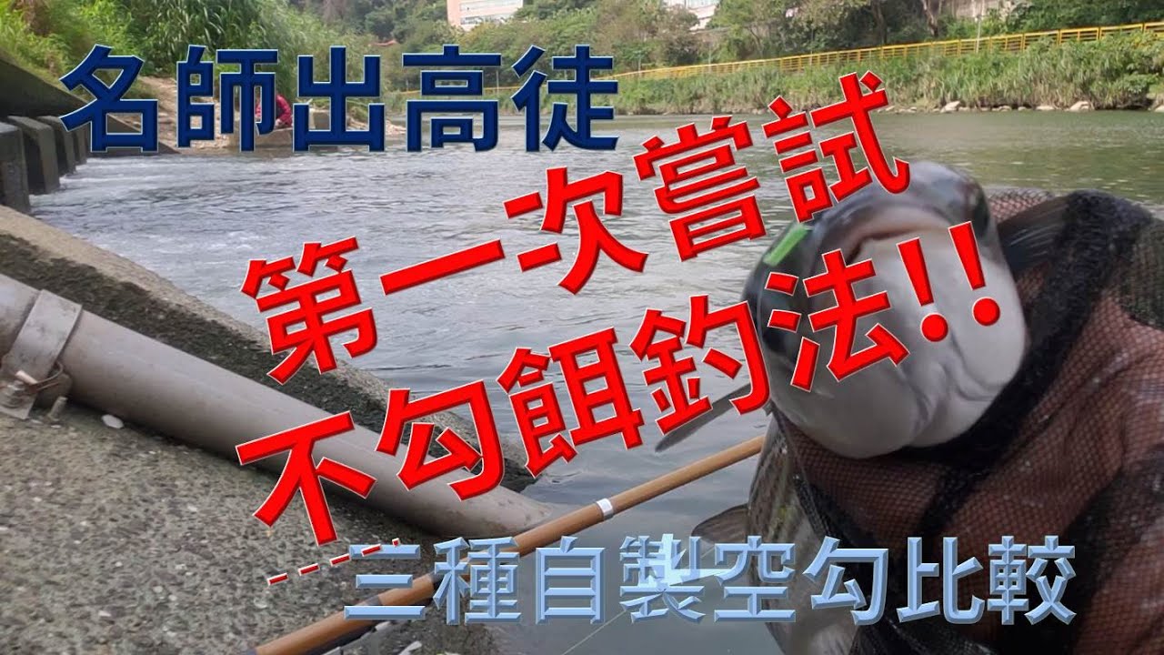 挑戰不鉤餌的釣法 (師承烏魚大師-盛大哥)三種自製空鉤實戰測試!! Challenge the fishing method without hooking bait