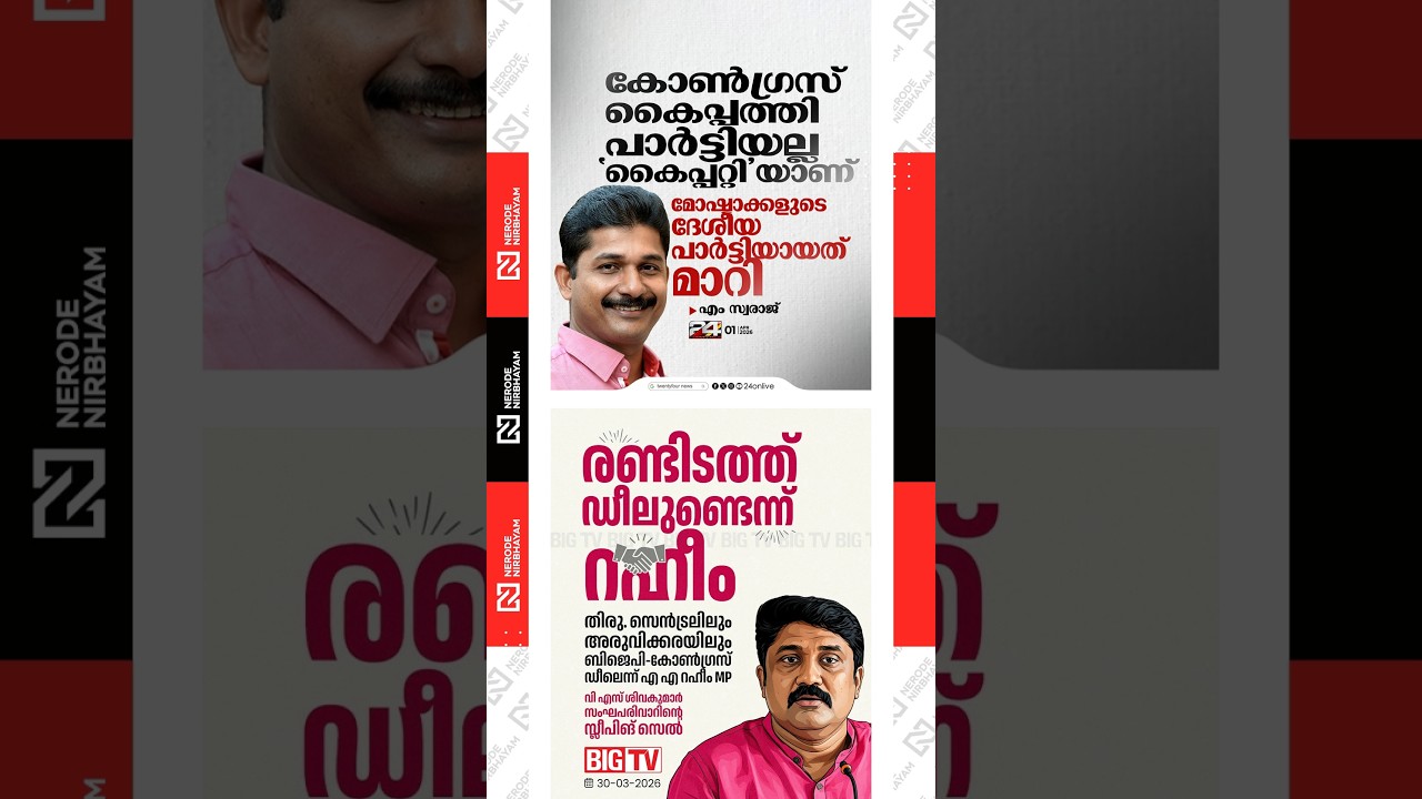 M. Swaraj said that, Congress has turned into a national party of thieves | AA. Rahim | BJP | cpim