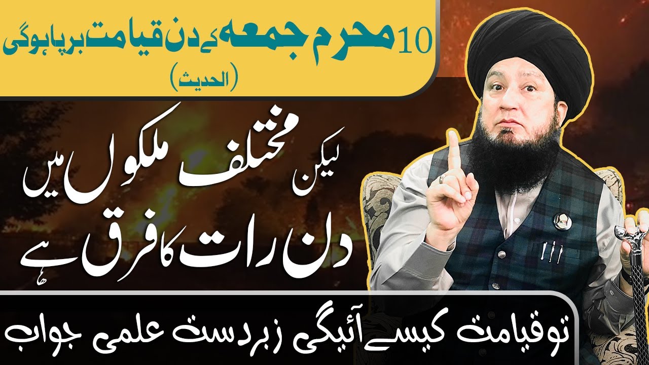 Resurrection will take place on Friday 10th Muharram (Hadith) How will the resurrection come?