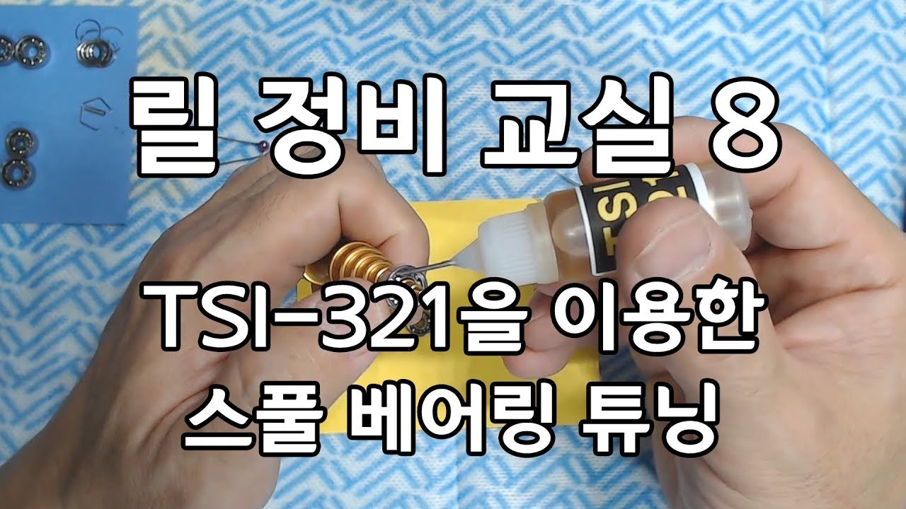 릴 정비 교실 8 - TSI-321을 이용한 스풀 베어링 튜닝