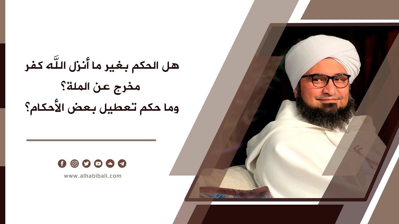 هل الحكم بغير ما أنزل الله كفر مخرج عن الملة؟ وما حكم تعطيل بعض الأحكام؟ I الحبيب علي الجفري