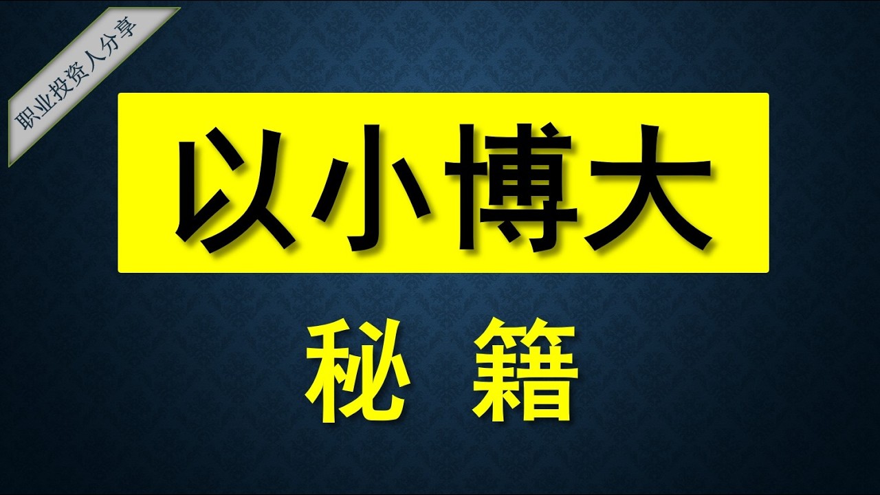 以小博大，改写命运，看懂怎样掌控胜率和赔率