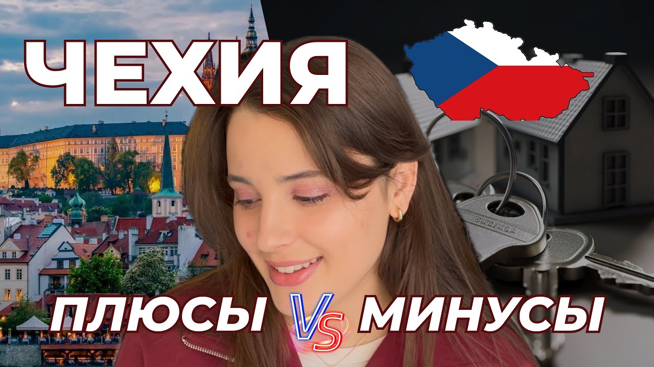 Стоит ли переезжать в ЧЕХИЮ в 2025 году? || Shcherbatiuk Diana 