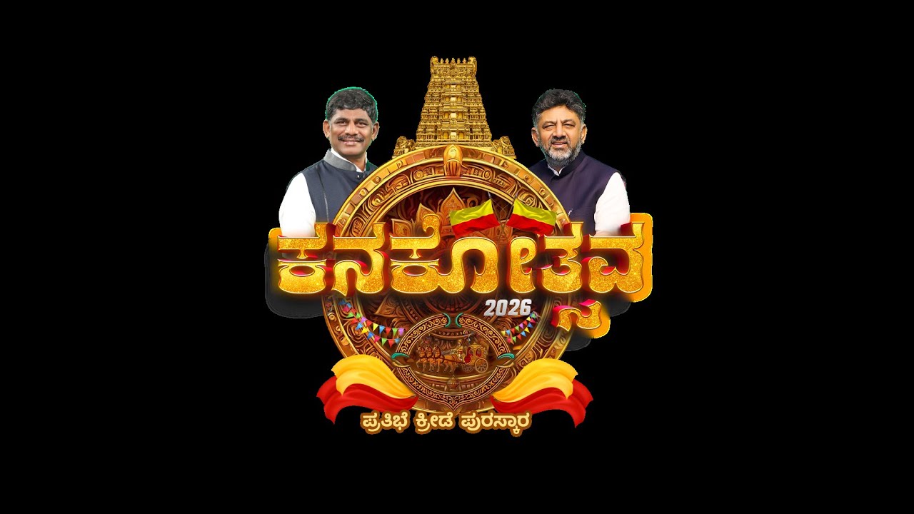 LIVE : ಕನಕೋತ್ಸವ - 2026 DAY 4       KANAKOTSAVA - 2026 DAY 4