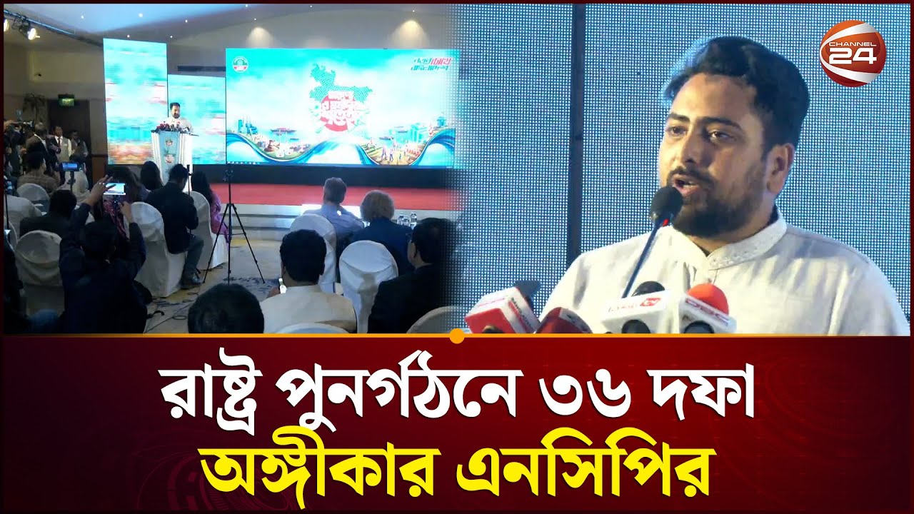 কী আছে এনসিপির নির্বাচনি ইশতেহারে? | NCP Manifesto | Channel 24