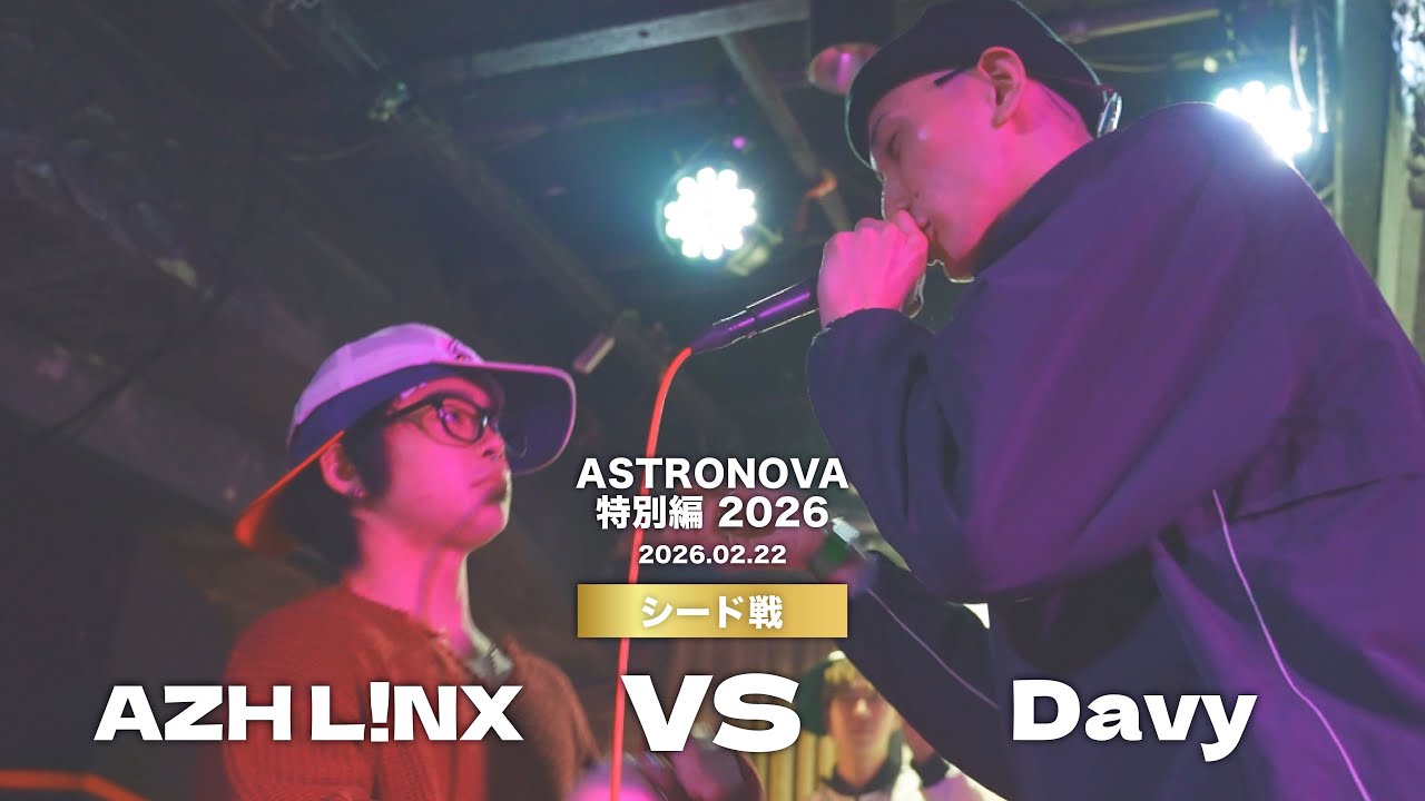 AZH L!NX VS Davy【シード戦】/ASTRONOVA特別編2026(2026.02.22)