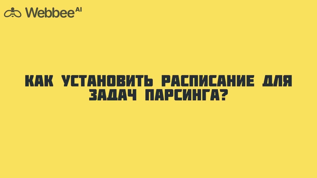 Как установить расписание для задач парсинга?