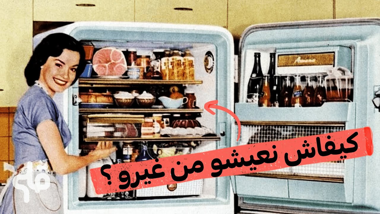 كيفاش كانو يعملو قبل بلاش ثلاجة ؟