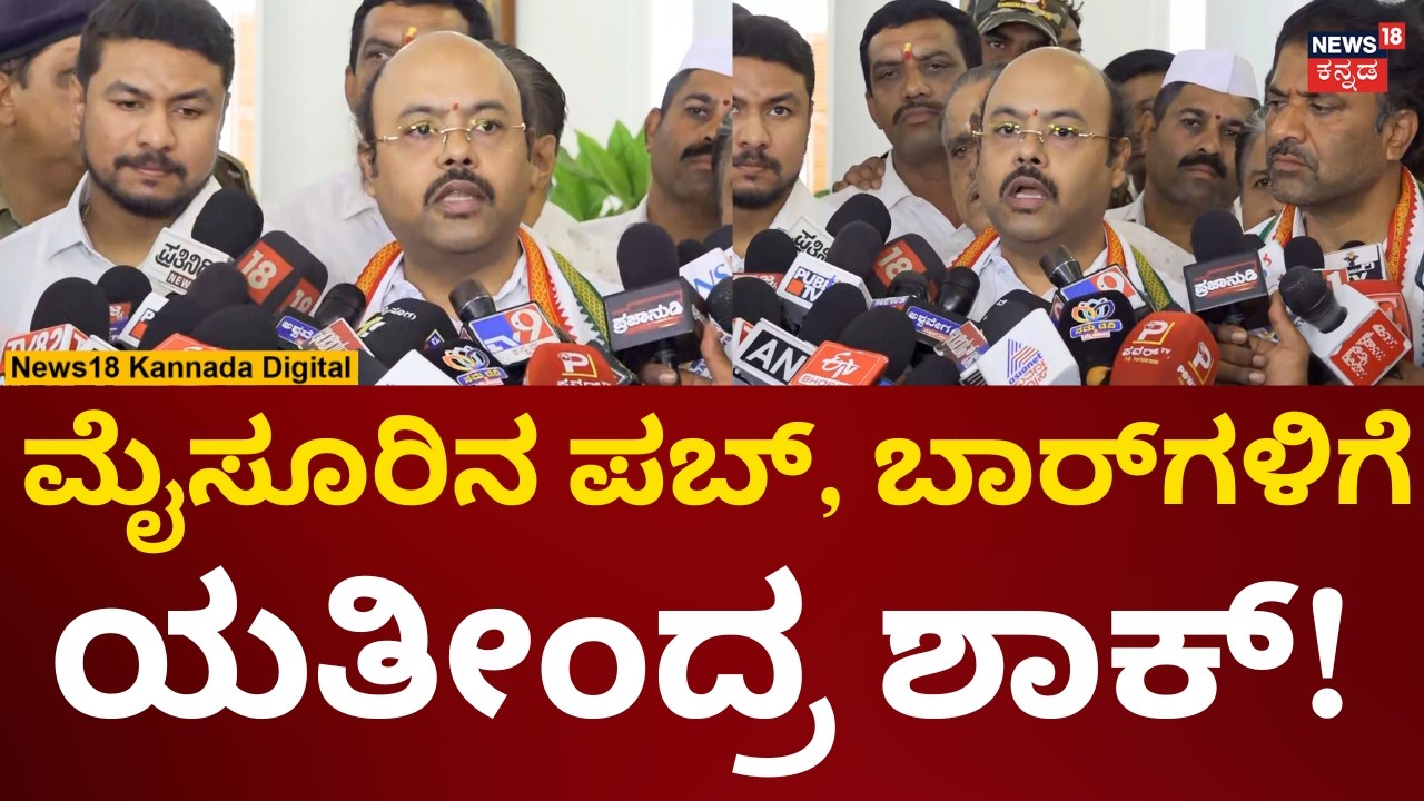 Yathindra Siddaramaiah Reacts On Mysore PUB Incident | ಅಕ್ರಮ ಮದ್ಯ ಮಾರಾಟದ ವಿರುದ್ಧ ಕ್ರಮ | N18V